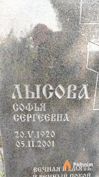 Лысова Софья Сергеевна