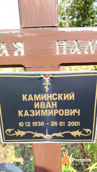 Каминский Иван Казимирович