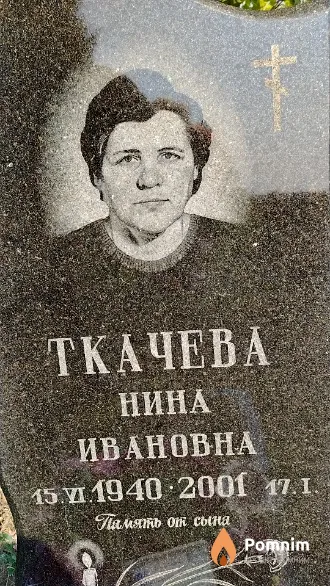 Ткачева Нина Ивановна