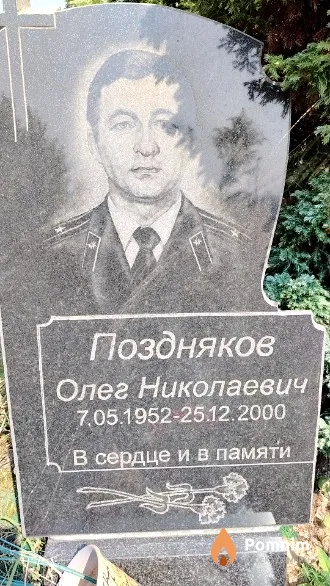 Поздняков Олег Николаевич