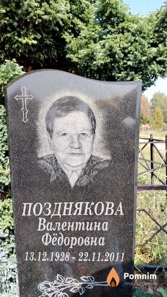 Позднякова Валентина Фёдоровна