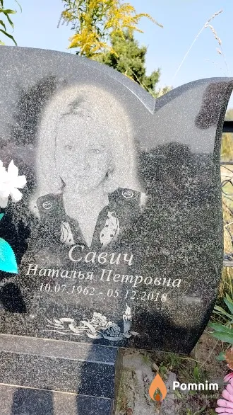 Савич Наталья Петровна