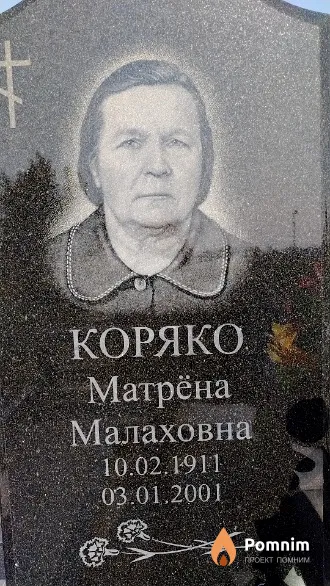 Коряко Матрёна Малаховна