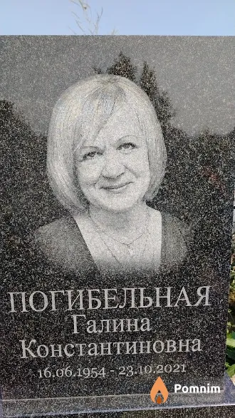 Погибельная Галина Константиновна