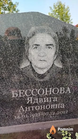 Бессонова Ядвига Антоновна