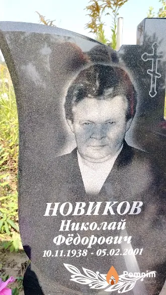 Новиков Николай Фёдорович