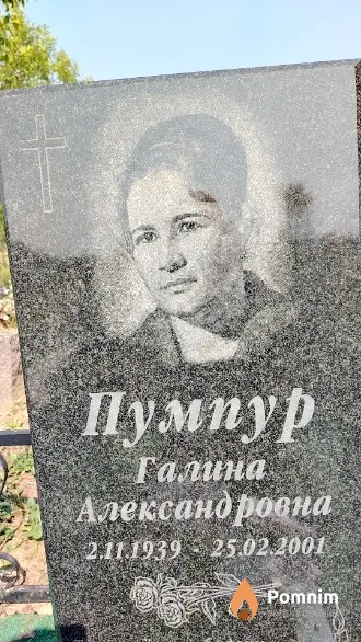 Пумпур Галина Александровна
