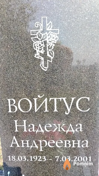 Войтус Надежда Андреевна