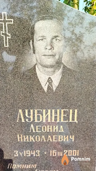 Лубинец Леонид Николаевич