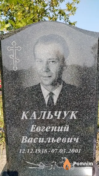 Кальчук Евгений Васильевич