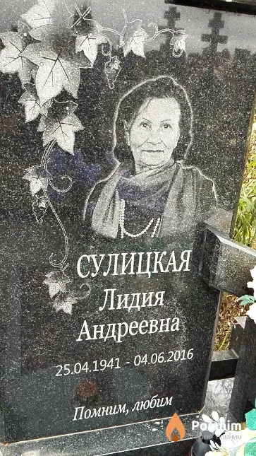 Сулицкая Лидия Андреевна