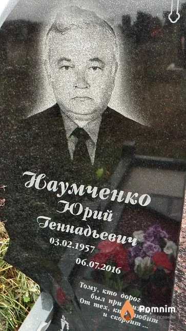 Наумченко Юрий Геннадьевич
