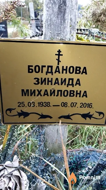 Богданова Зинаида Михайловна