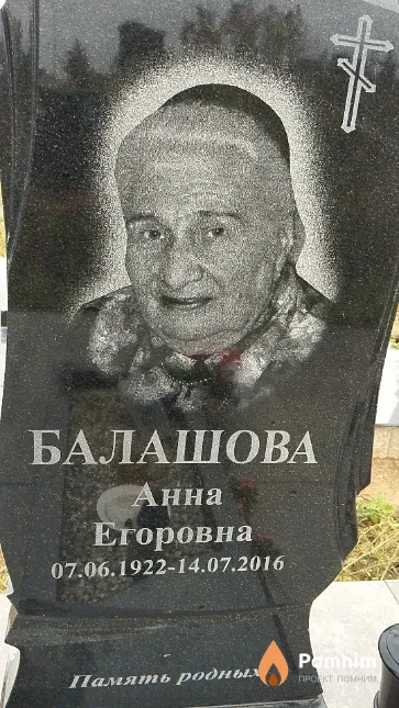 Балашова Анна Егоровна