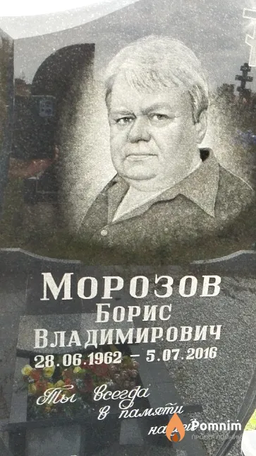 Морозов Борис Владимирович