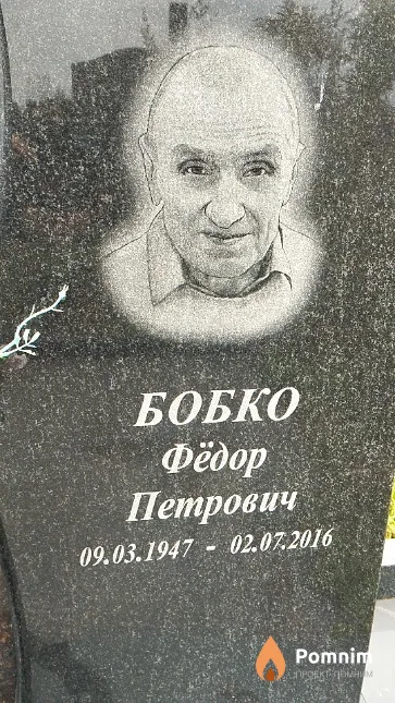 Бобко Фёдор Петрович