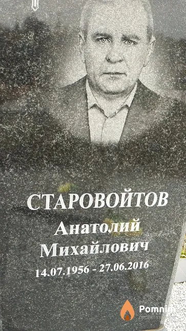 Старовойтов Анатолий Михайлович