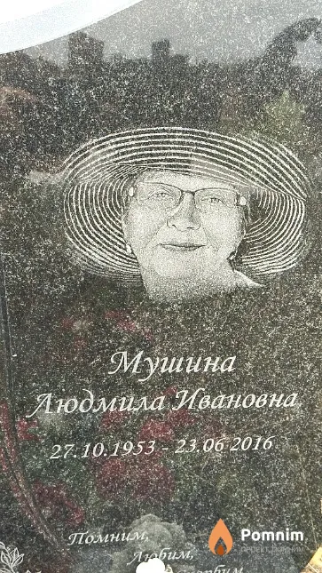 Мушина Людмила 27.10.1953