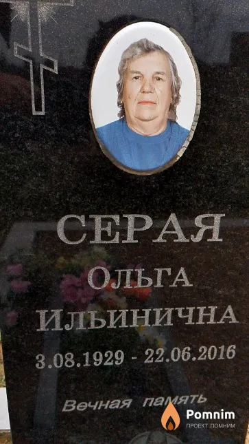 Серая Ольга Ильинична