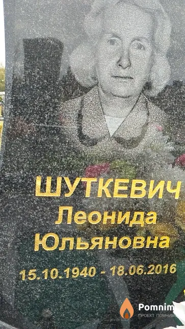 Шуткевич Леонида Юльяновна