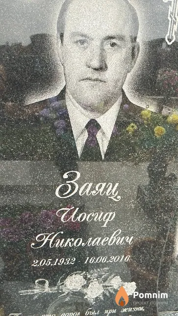 Заяц Иосиф Николаевич