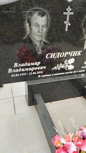 Сидорчик Владимир Владимирович
