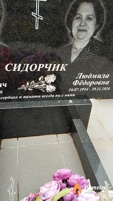Сидорчик Людмила Фёдоровна