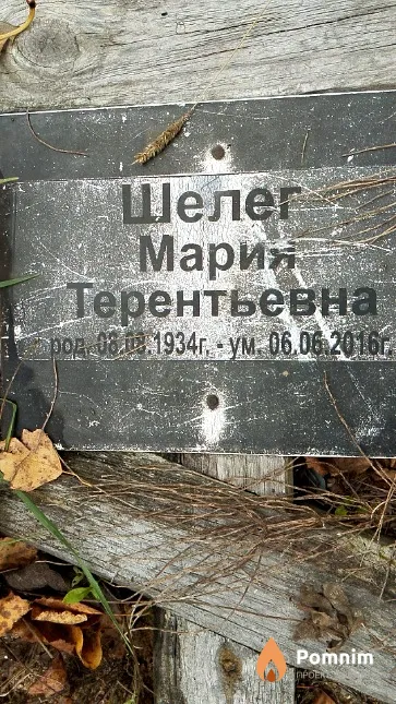 Шелег Мария Терентьевна