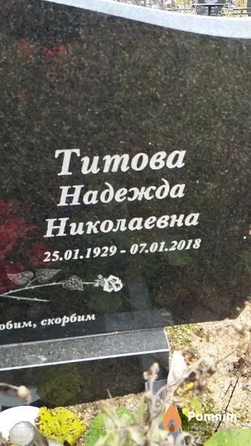 Титова Надежда Николаевна