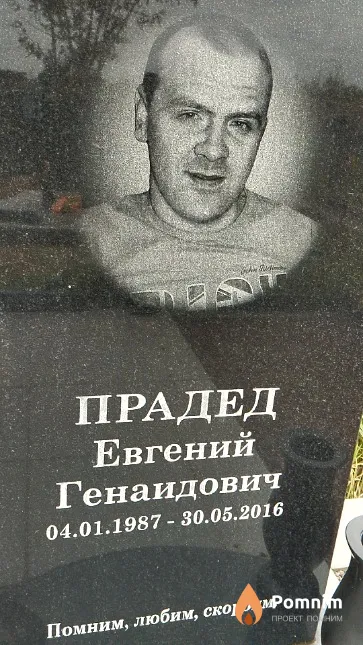 Прадед Евгений Генаидович
