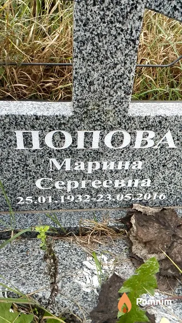 Попова Марина Сергеевна