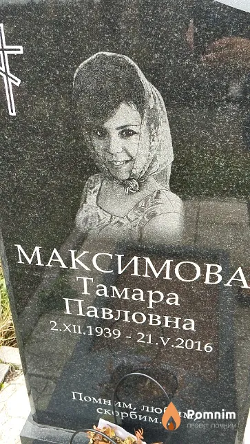 Максимова Тамара Павловна