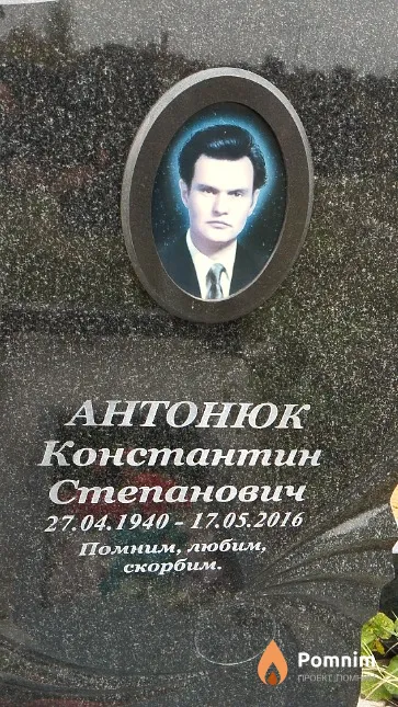 Антонюк Константин Степанович
