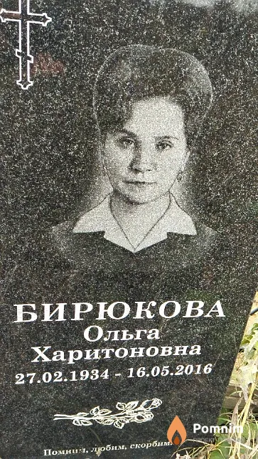 Бирюкова Ольга Харитоновна