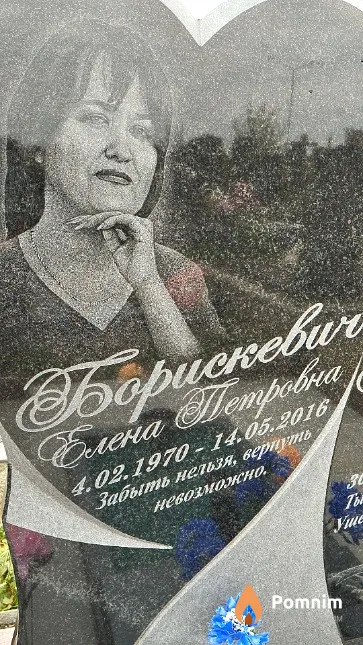 Борискевич Елена Петровна