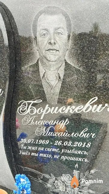 Борискевич Александр Михайлович