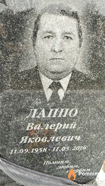 Лаппо Валерий Яковлевич