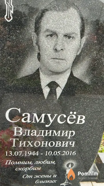 Самусёв Владимир Тихонович