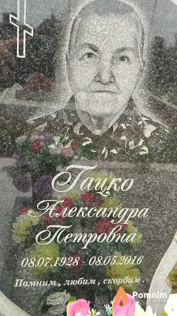 Гацко Александра Петровна