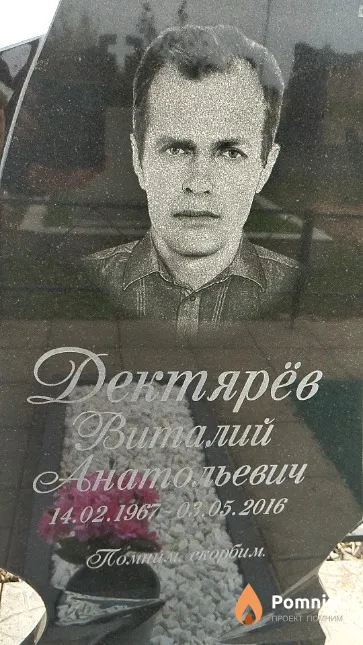 Дектярёв Виталий Анатольевич