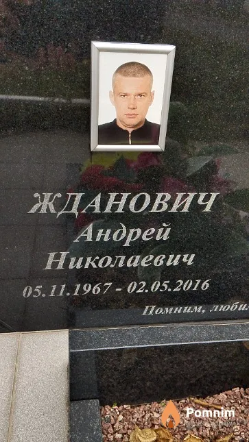 Жданович Андрей Николаевич