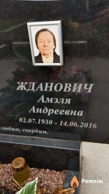 Жданович Амэля Андреевна