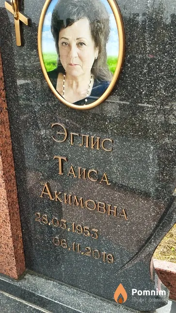Эглис Таиса Акимовна