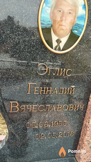 Эглис Геннадий Вячеславович