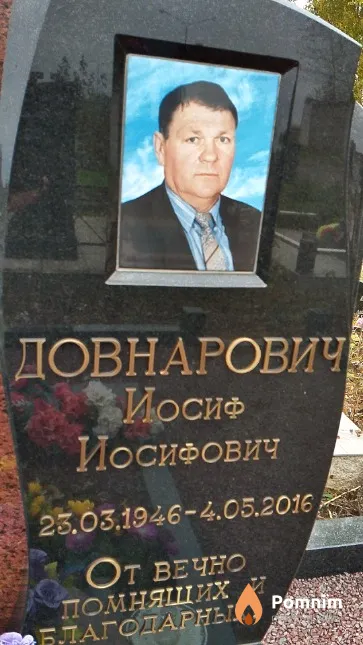 Довнарович Иосиф Иосифович