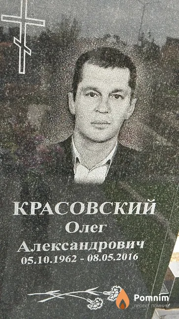 Красовский Олег Александрович