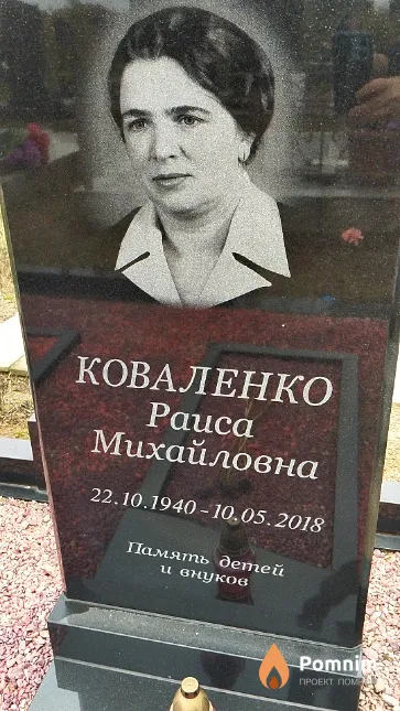 Коваленко Раиса Михайловна