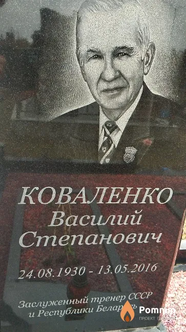 Коваленко Василий Степанович
