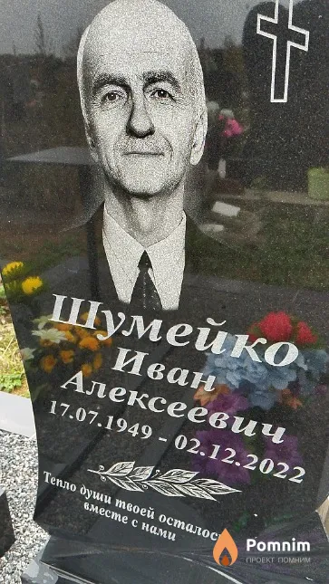 Шумейко Иван Алексеевич