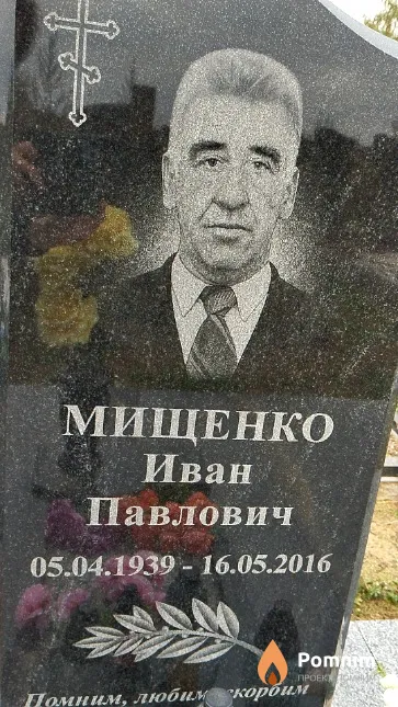 Мищенко Иван Павлович